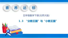 【核心素养】北师大版数学五年级下册-1.3 分数王国和小数王国（教学课件）