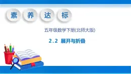 【核心素养】北师大版数学五年级下册-2.2 展开与折叠（教学课件）