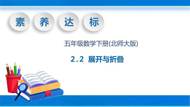 【核心素养】北师大版数学五年级下册-2.2 展开与折叠(教学课件)第1页