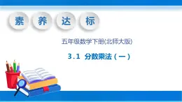 【核心素养】北师大版数学五年级下册-3.1 分数乘法（一）（教学课件）