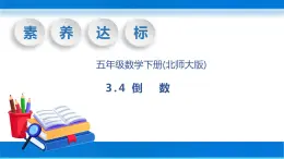 【核心素养】北师大版数学五年级下册-3.4 倒数（教学课件）