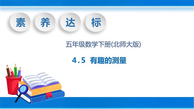 【核心素养】北师大版数学五年级下册-4.5 有趣的测量(教学课件)01