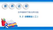 小学数学北师大版五年级下册分数除法（二）公开课教学课件ppt