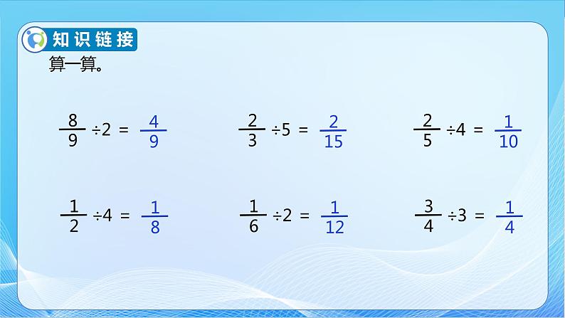 【核心素养】北师大版数学五年级下册-5.2 分数除法(二)(教学课件)第7页