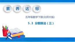 【核心素养】北师大版数学五年级下册-5.3 分数除法（三）（教学课件）