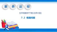 小学数学北师大版五年级下册相遇问题完美版教学ppt课件
