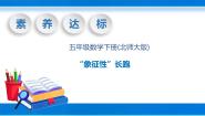 小学数学北师大版五年级下册数学好玩“象征性”长跑获奖教学ppt课件