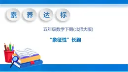 【核心素养】北师大版数学五年级下册-数学好玩1“象征性”长跑（教学课件）