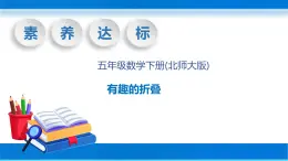 【核心素养】北师大版数学五年级下册-数学好玩2有趣的折叠（教学课件）