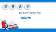 小学数学北师大版五年级下册数学好玩包装的学问一等奖教学课件ppt