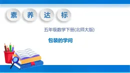 【核心素养】北师大版数学五年级下册-数学好玩2包装的学问（教学课件）