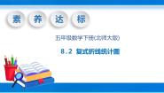 小学数学北师大版五年级下册复式折线统计图公开课教学课件ppt