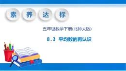 【核心素养】北师大版数学五年级下册-8.3 平均数的再认识（教学课件）