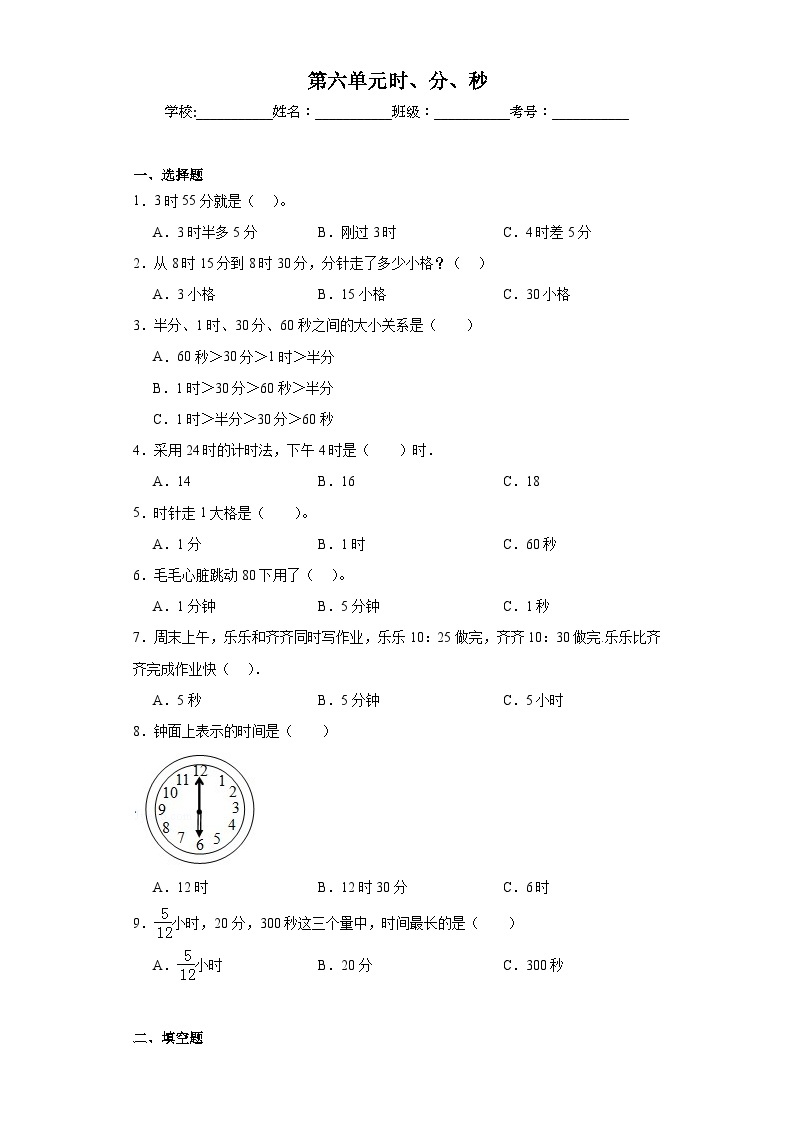 第六单元时、分、秒巩固练习  西师大版数学二年级下册01