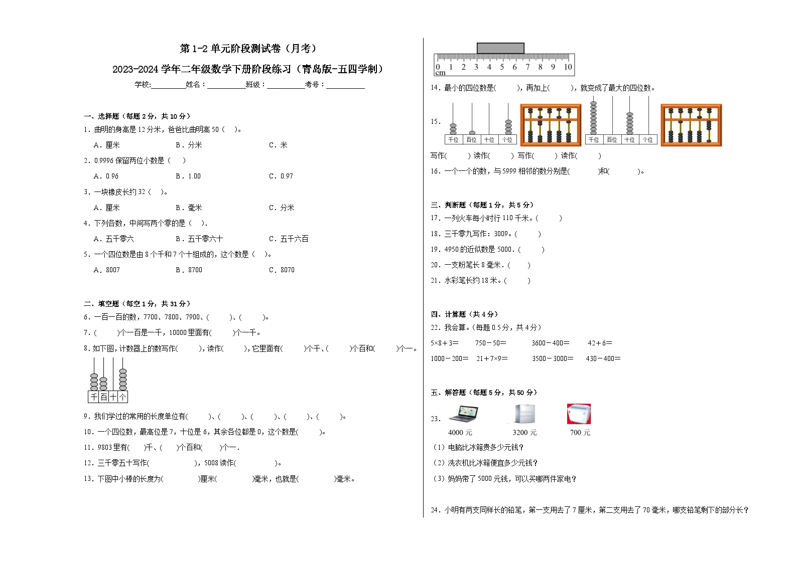 第1-2单元阶段测试卷（月考）-2023-2024学年二年级数学下册阶段练习（青岛版-五四学制）