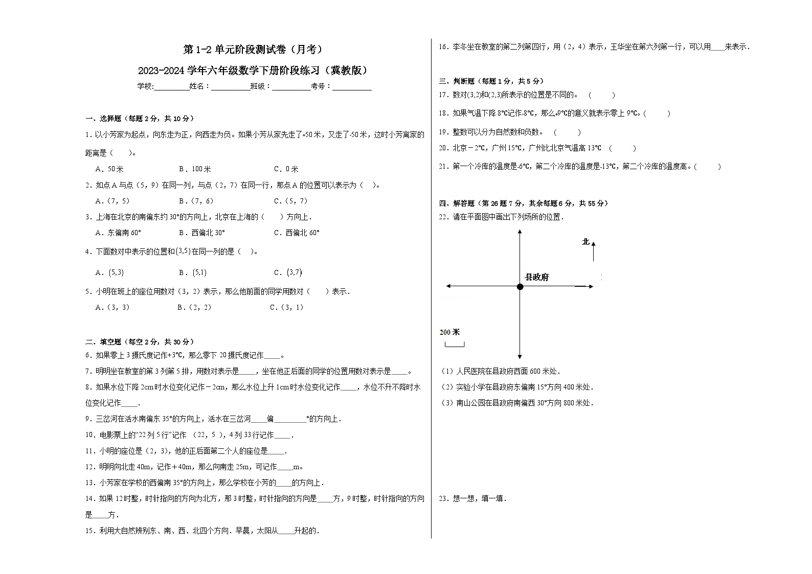 第1-2单元阶段测试卷（月考）-2023-2024学年六年级数学下册阶段练习（冀教版）