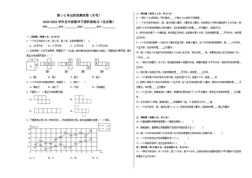 第1-2單元階段測試卷（月考）-2023-2024學年五年級數(shù)學下冊階段練習（北京版）第1頁