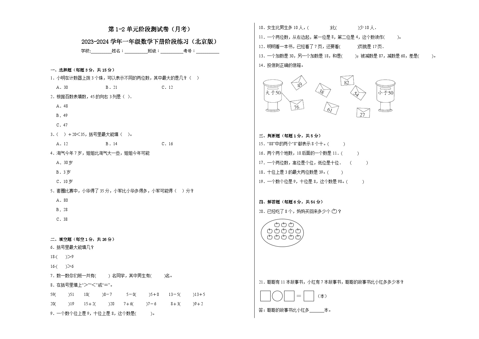 第1-2单元阶段测试卷（月考）-2023-2024学年一年级数学下册阶段练习（北京版）