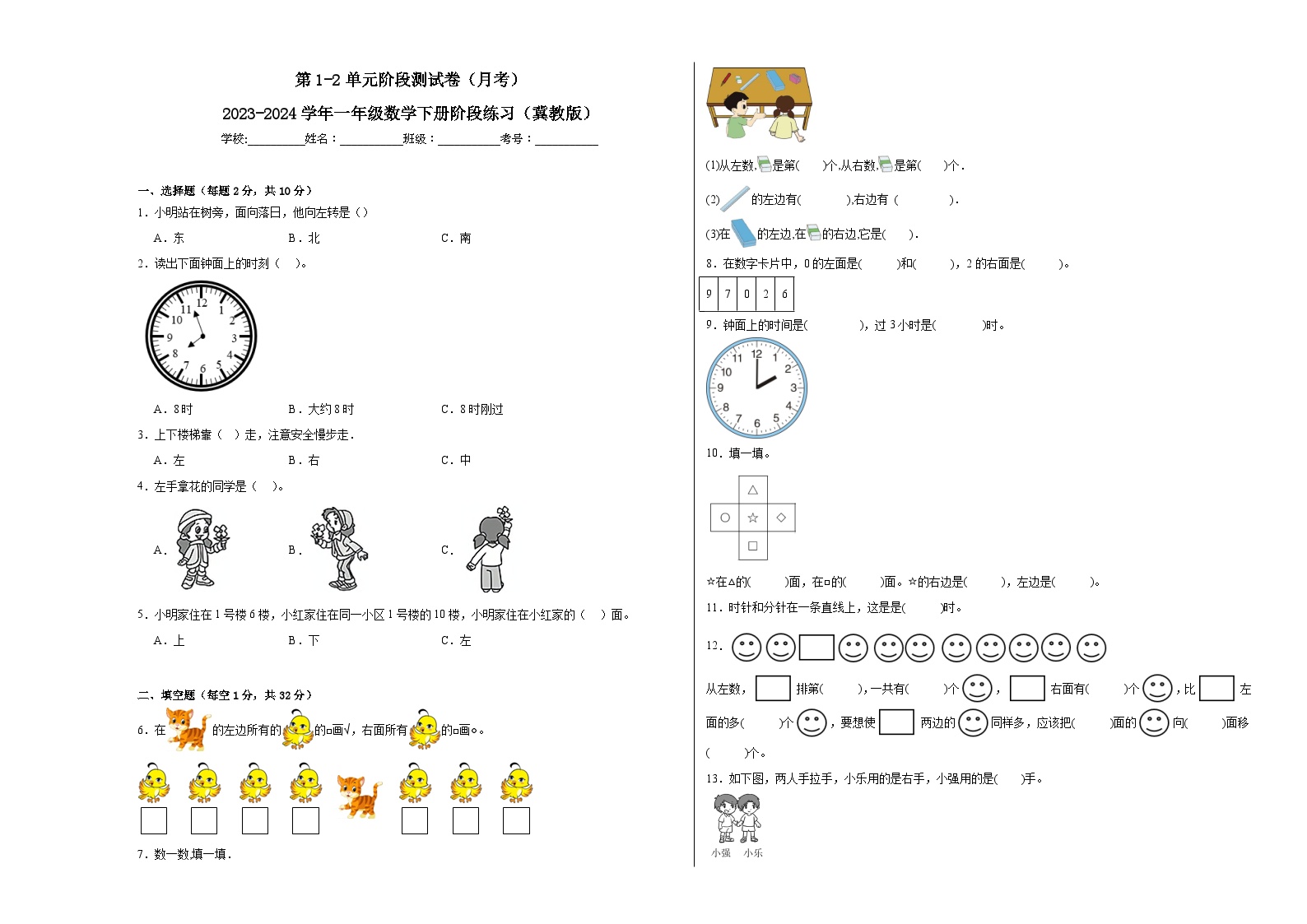 第1-2单元阶段测试卷（月考）-2023-2024学年一年级数学下册阶段练习（冀教版）