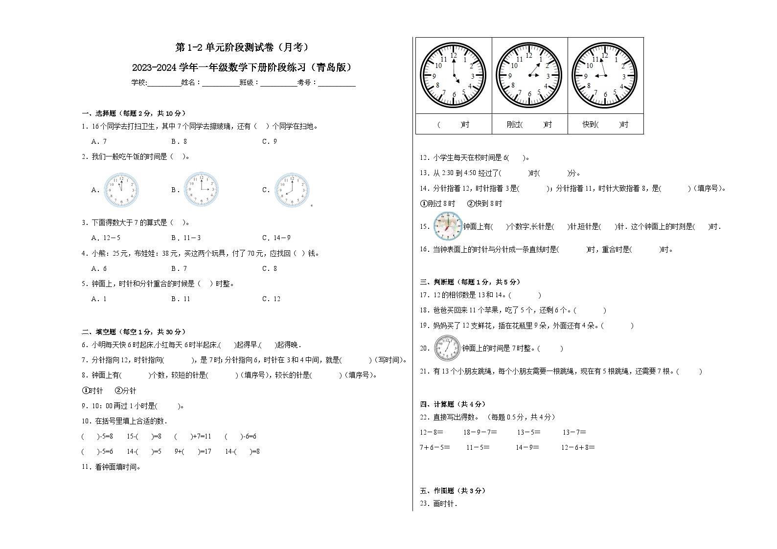 第1-2单元阶段测试卷（月考）-2023-2024学年一年级数学下册阶段练习（青岛版）