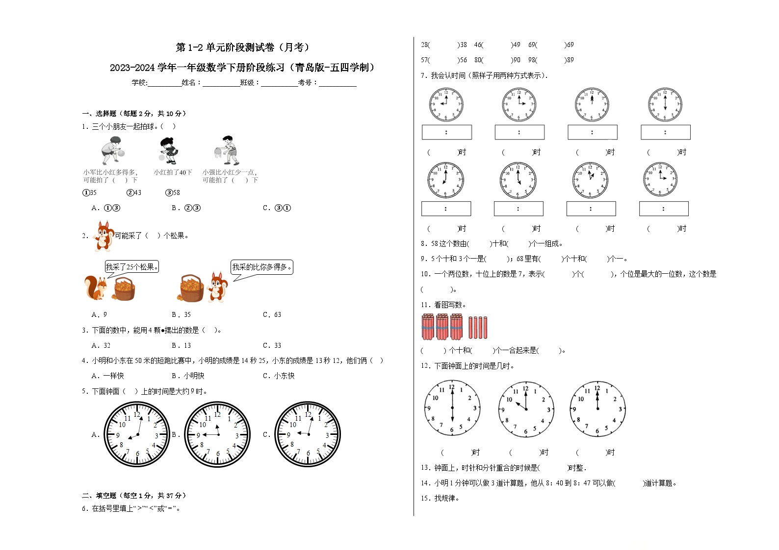 第1-2单元阶段测试卷（月考）-2023-2024学年一年级数学下册阶段练习（青岛版-五四学制）