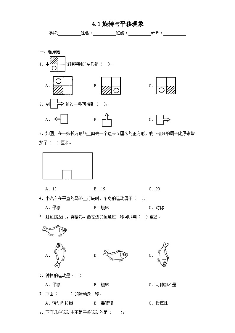 4.1旋转与平移现象巩固练习  西师大版数学三年级下册01