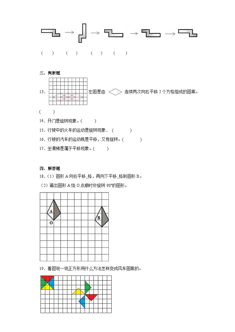4.1旋转与平移现象巩固练习  西师大版数学三年级下册03