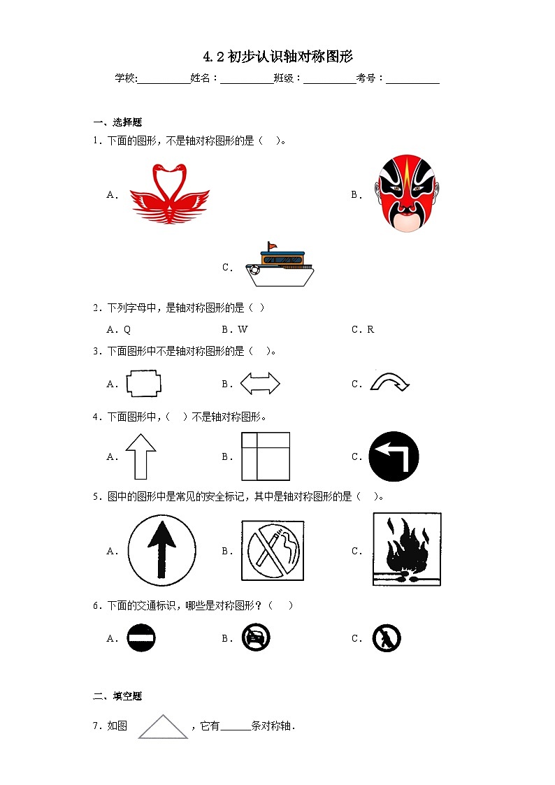 4.2初步认识轴对称图形巩固练习 西师大版数学三年级下册01