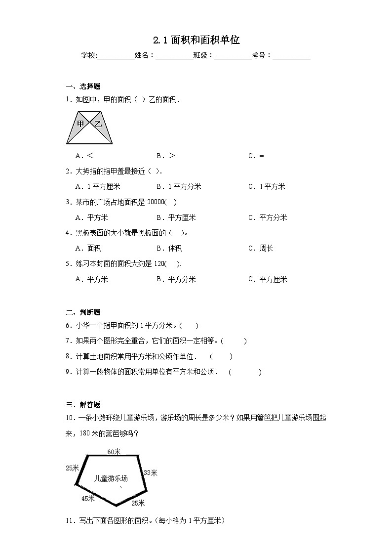 2.1面积和面积单位巩固练习 西师大版数学三年级下册第1页