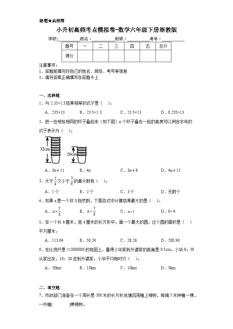 小升初高频考点模拟卷-数学六年级下册浙教版第1页