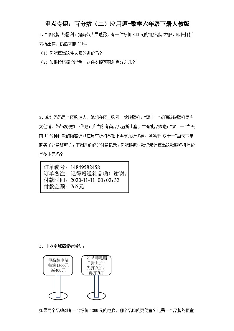重点专题:百分数(二)应用题-数学六年级下册人教版第1页