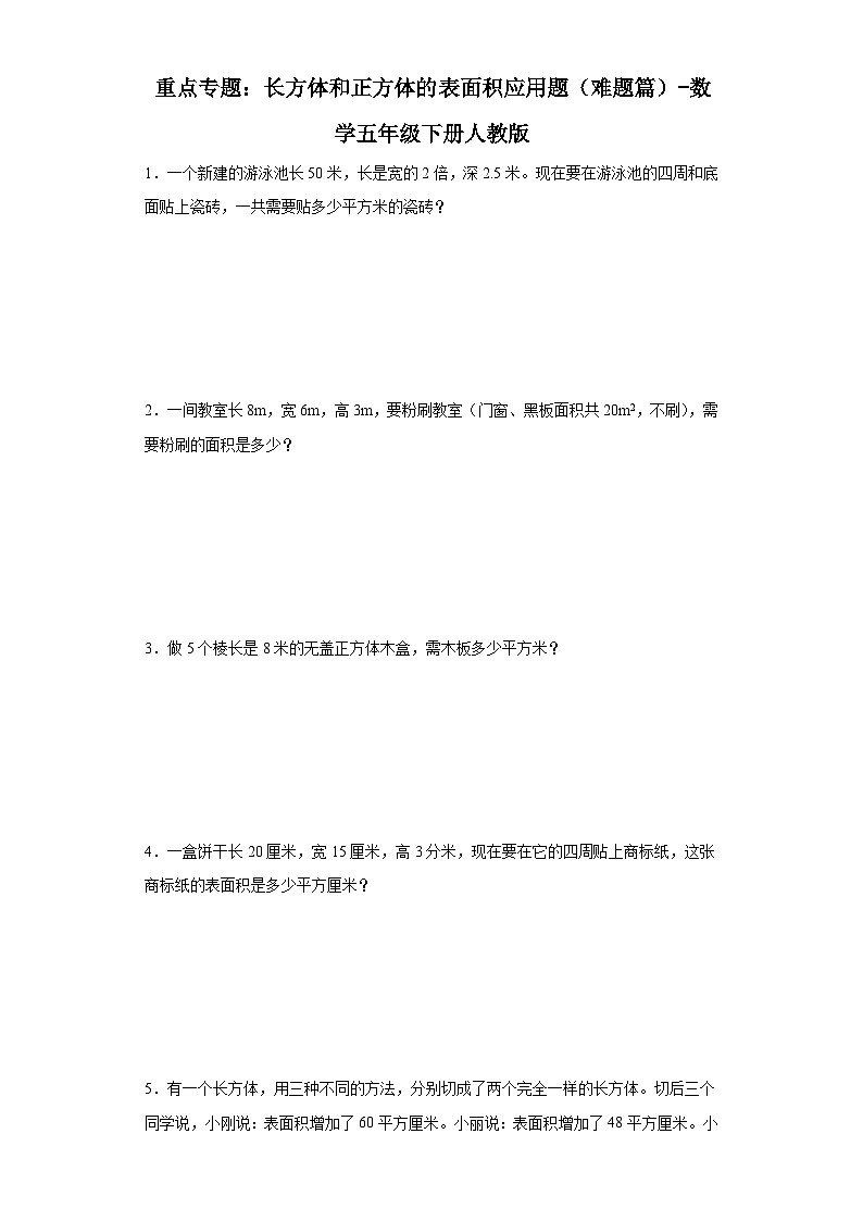 重点专题:长方体和正方体的表面积应用题(难题篇)-数学五年级下册人教版第1页