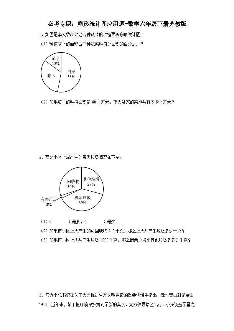 必考专题:扇形统计图应用题-数学六年级下册苏教版第1页