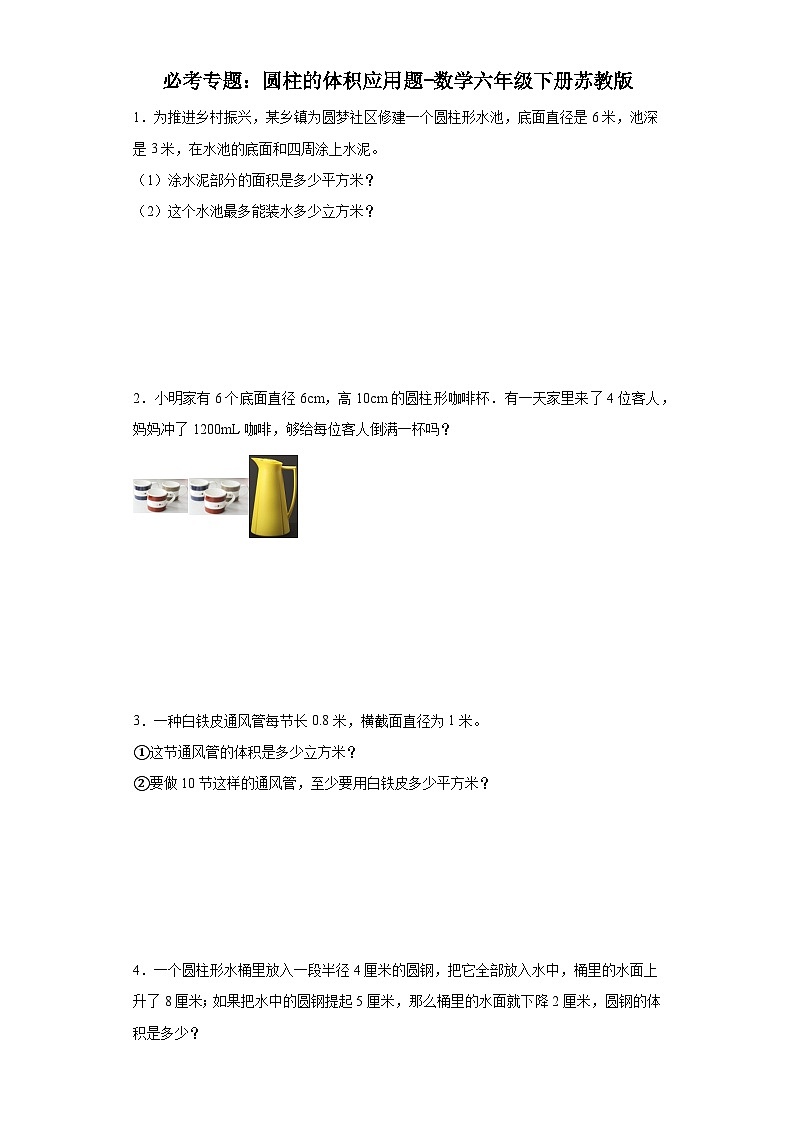必考专题:圆柱的体积应用题-数学六年级下册苏教版第1页