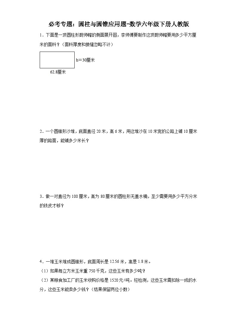 必考专题:圆柱与圆锥应用题-数学六年级下册人教版第1页