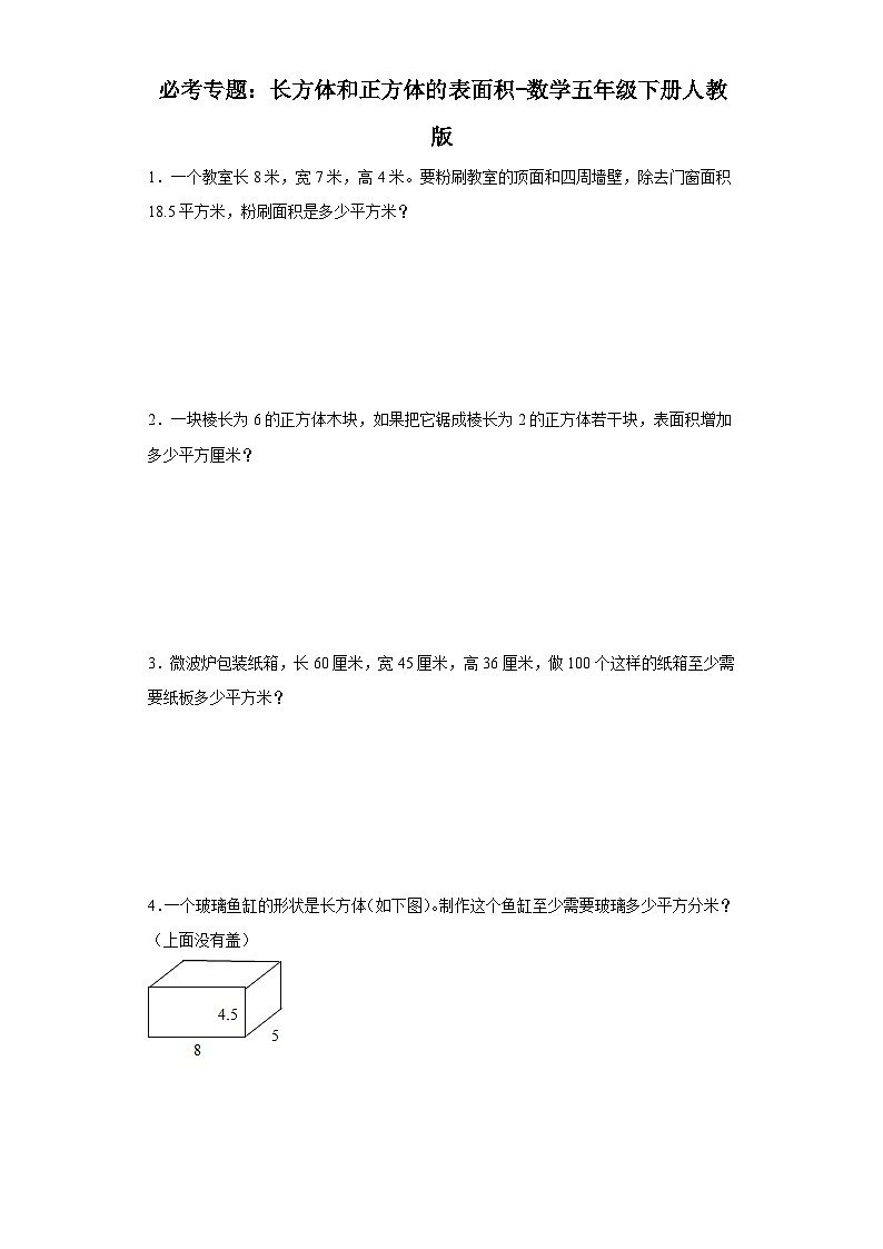 必考专题:长方体和正方体的表面积-数学五年级下册人教版第1页