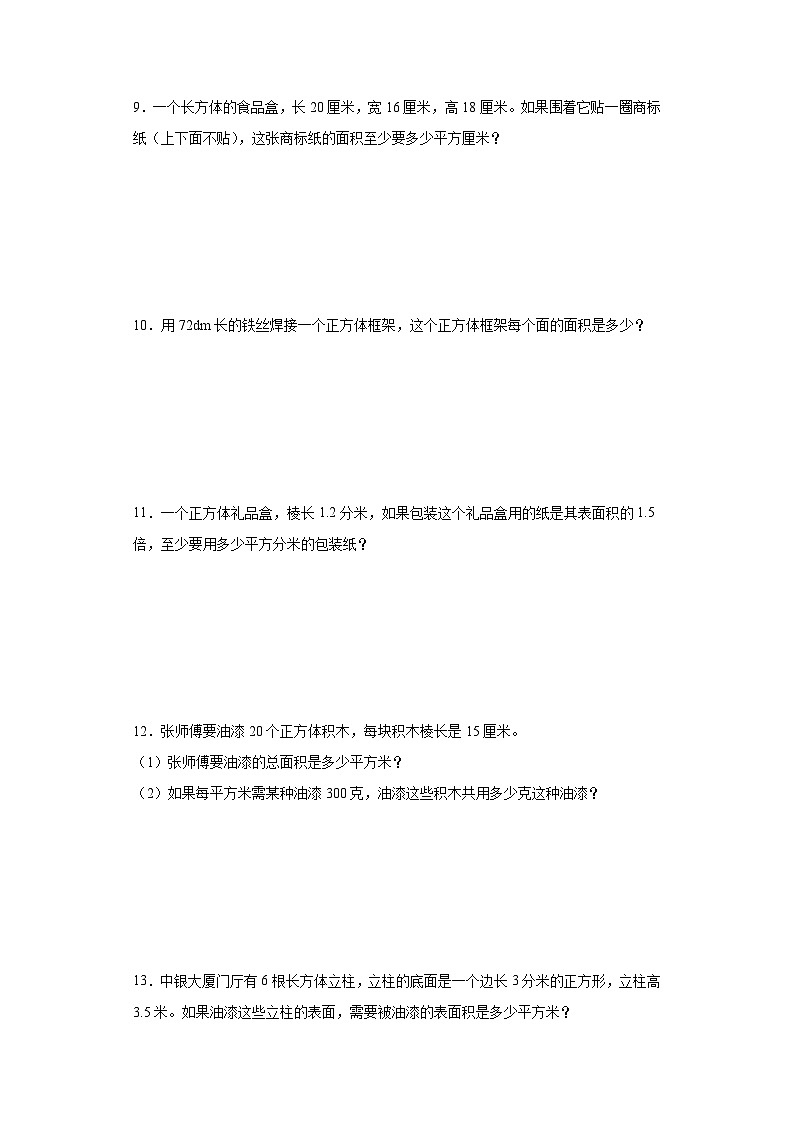 必考专题:长方体和正方体的表面积-数学五年级下册人教版第3页