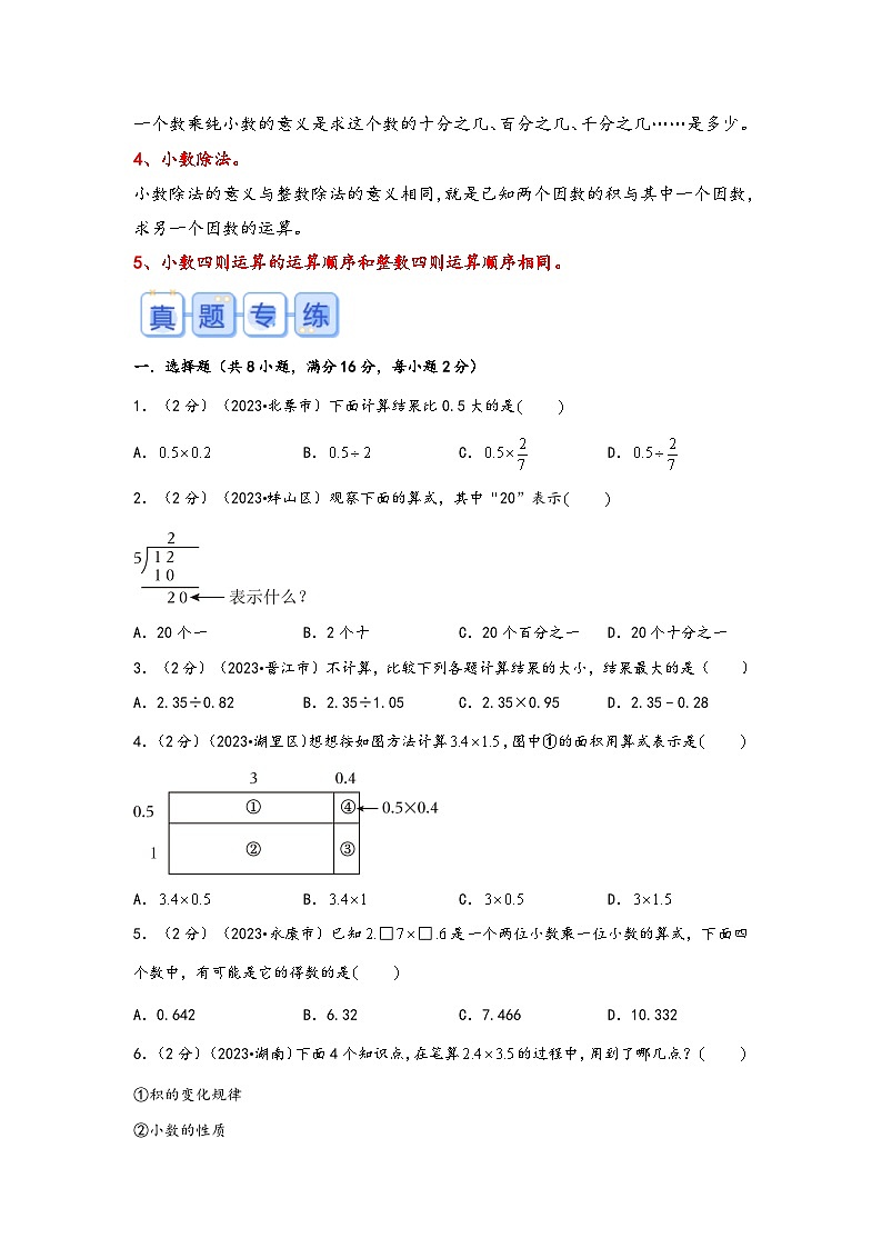 专题8-小数的四则运算(考点聚焦+重点速记+真题专练)-2023-2024学年六年级备战小升初数学专项复习精讲练+(通用版)02