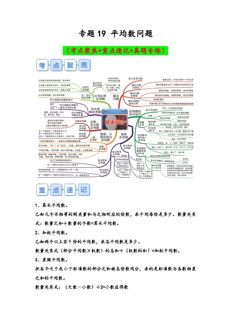 专题19-平均数问题(考点聚焦+重点速记+真题专练)-2023-2024学年六年级备战小升初数学专项复习精讲练+(通用版)第1页