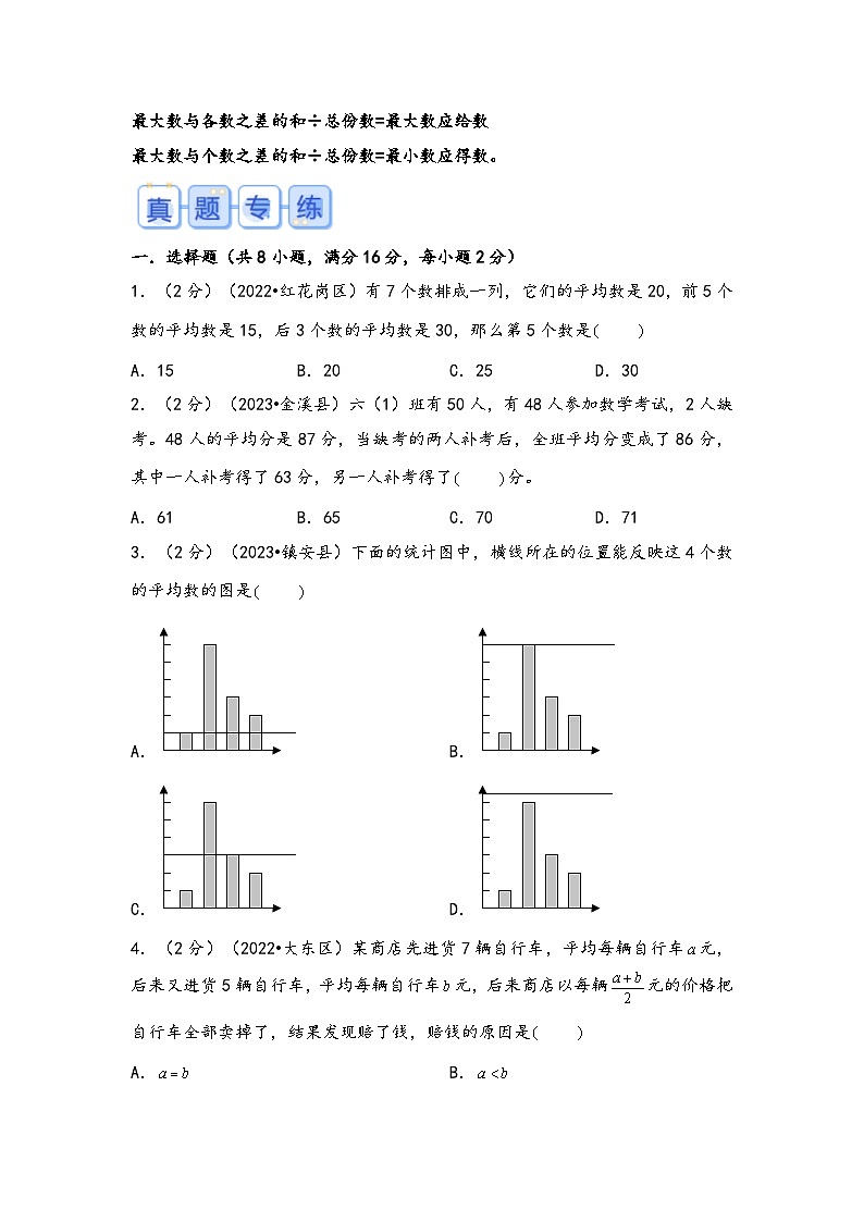 专题19-平均数问题(考点聚焦+重点速记+真题专练)-2023-2024学年六年级备战小升初数学专项复习精讲练+(通用版)第2页