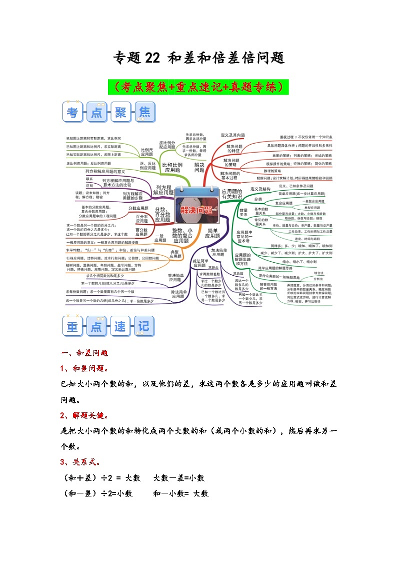 专题22-和差和倍差倍问题(考点聚焦+重点速记+真题专练)-2023-2024学年六年级备战小升初数学专项复习精讲练+(通用版)01