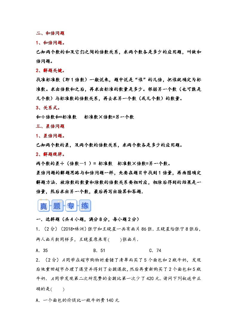 专题22-和差和倍差倍问题(考点聚焦+重点速记+真题专练)-2023-2024学年六年级备战小升初数学专项复习精讲练+(通用版)02