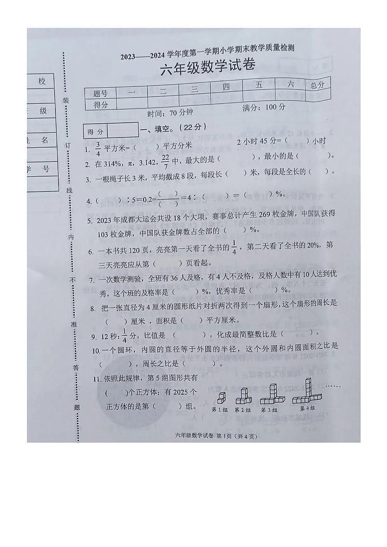 辽宁省抚顺市新抚区2023-2024学年六年级上学期期末数学试卷01
