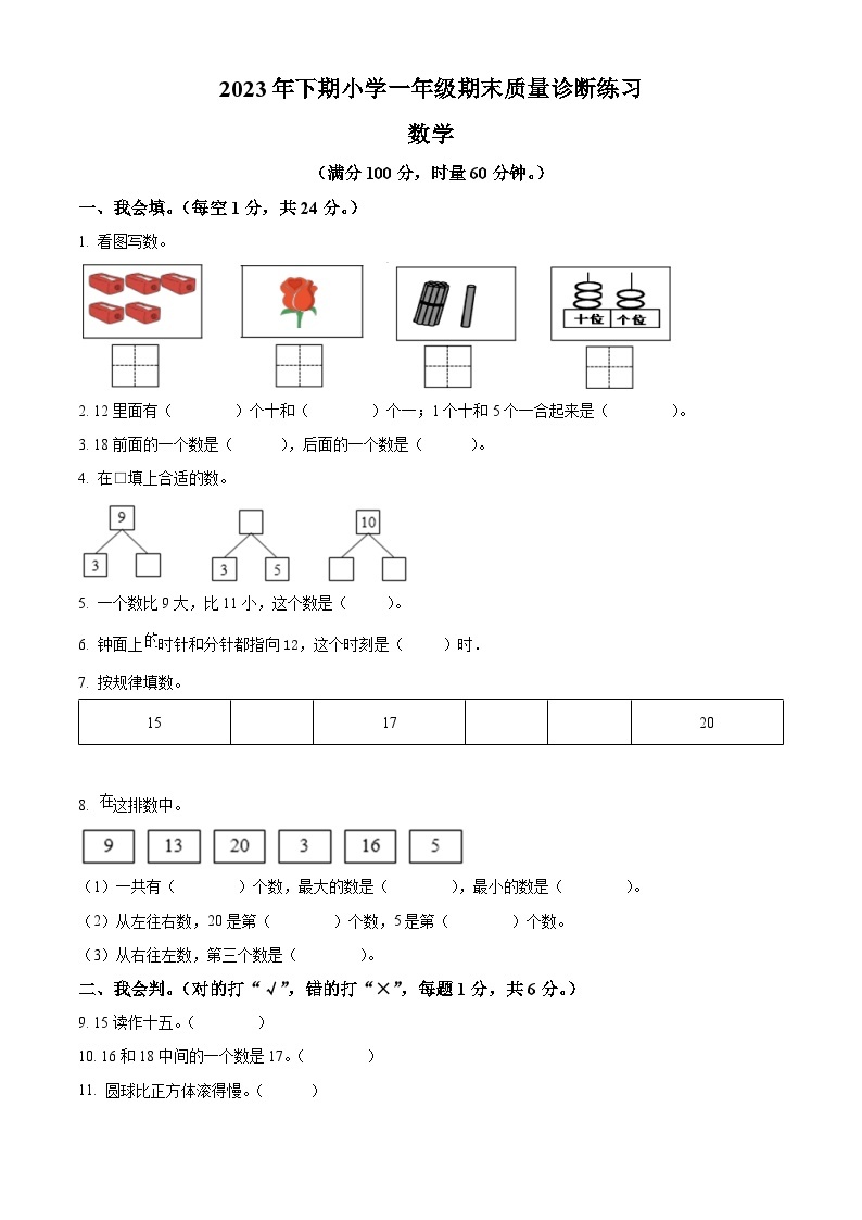 2023-2024学年湖南省怀化市通道县人教版一年级上册期末质量诊断练习数学试卷（原卷版+解析版）01