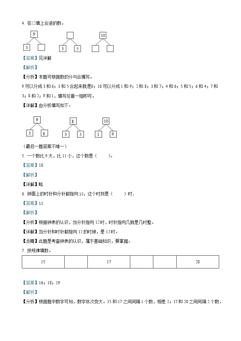 2023-2024学年湖南省怀化市通道县人教版一年级上册期末质量诊断练习数学试卷（原卷版+解析版）02