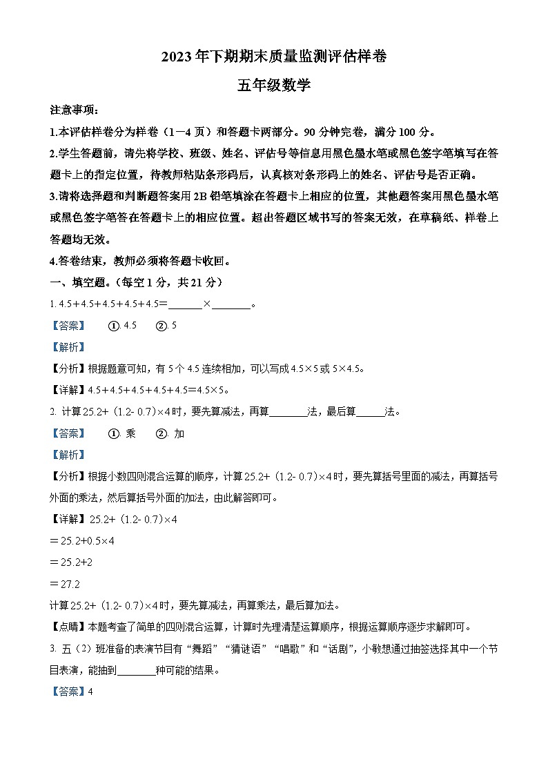 精品解析:2023-2024学年四川省广安市岳池县西师大版五年级上册期末质量检测数学试卷(解析版)第1页