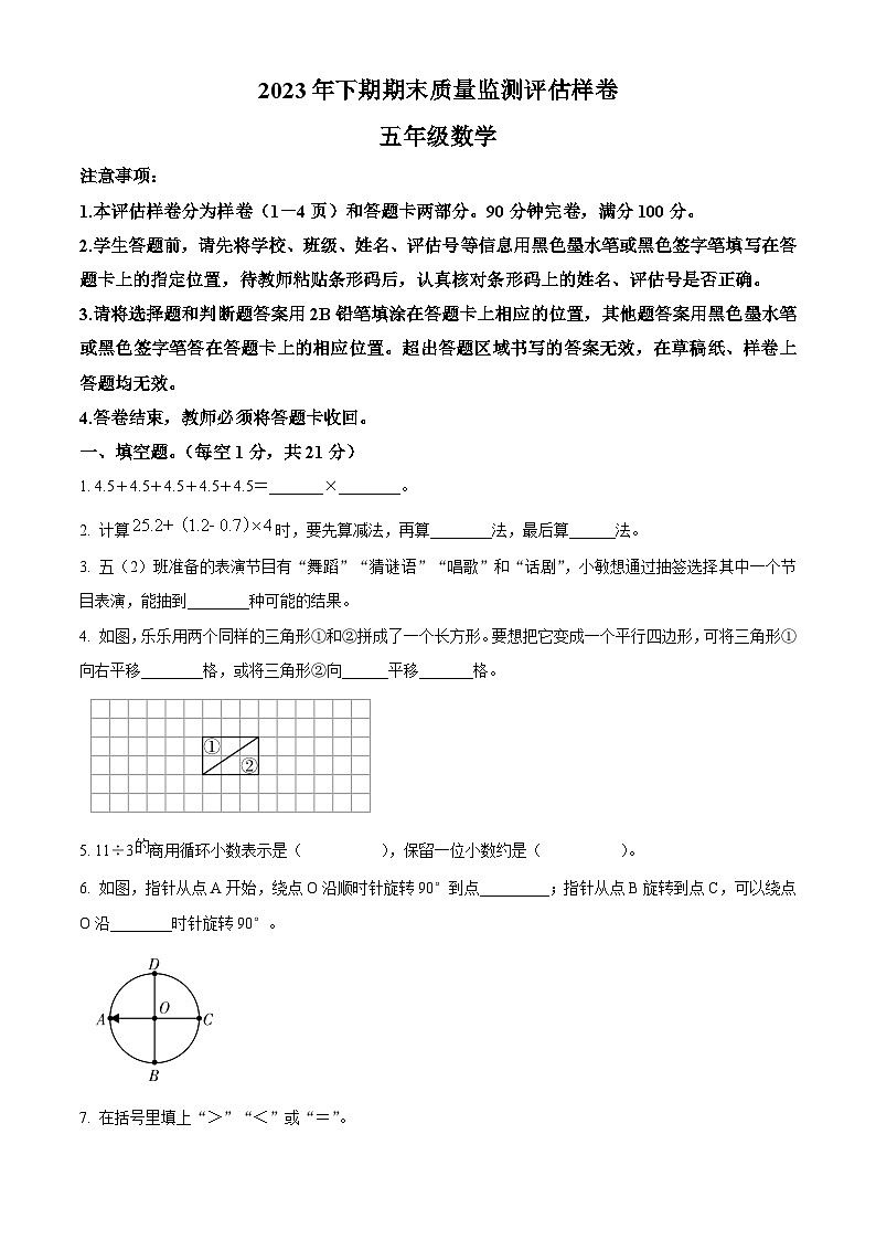 精品解析:2023-2024学年四川省广安市岳池县西师大版五年级上册期末质量检测数学试卷(原卷版)第1页
