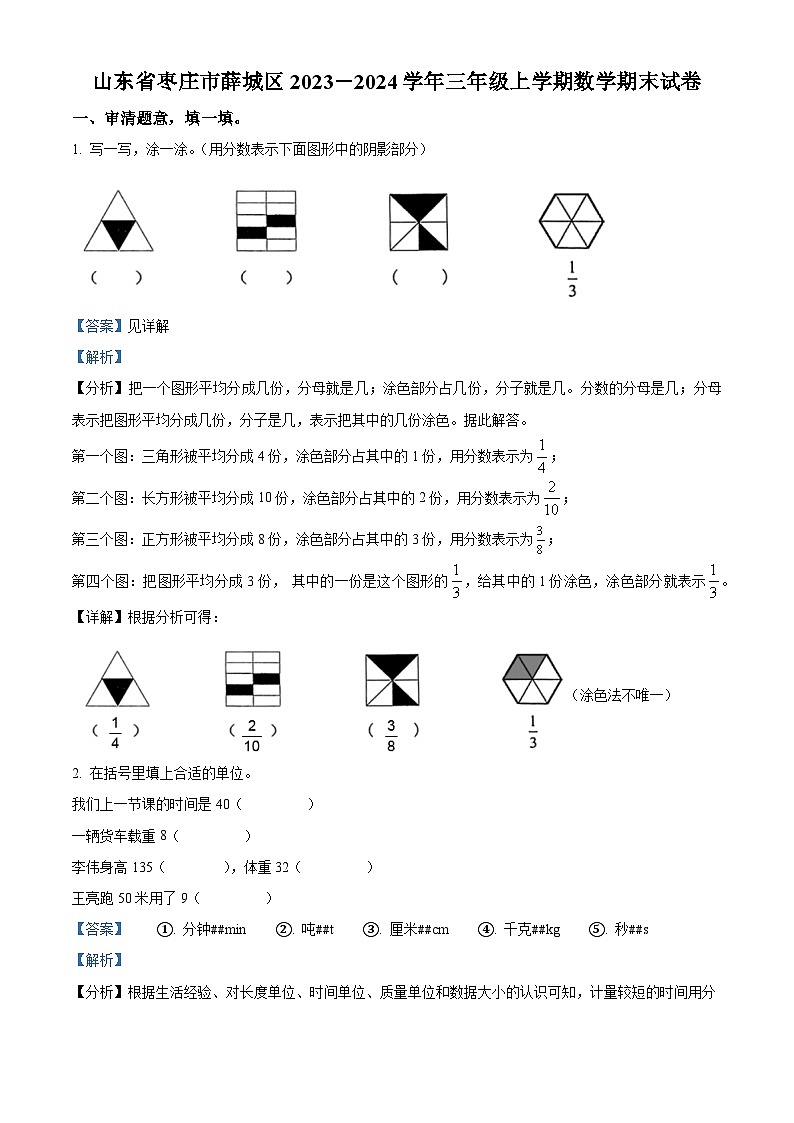 03,2023-2024学年山东省枣庄市薛城区青岛版三年级上册期末考试数学试卷01