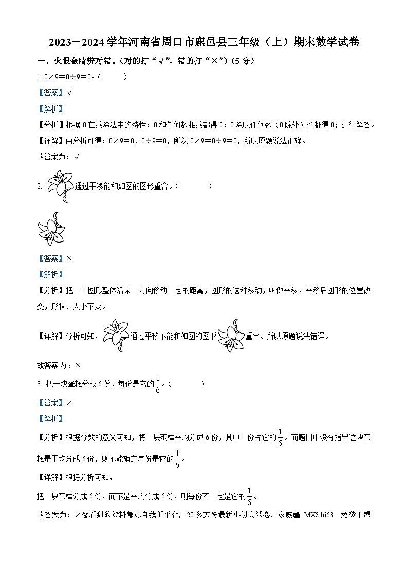 07,2023-2024学年河南省周口市鹿邑县人教版三年级上册期末考试数学试卷01