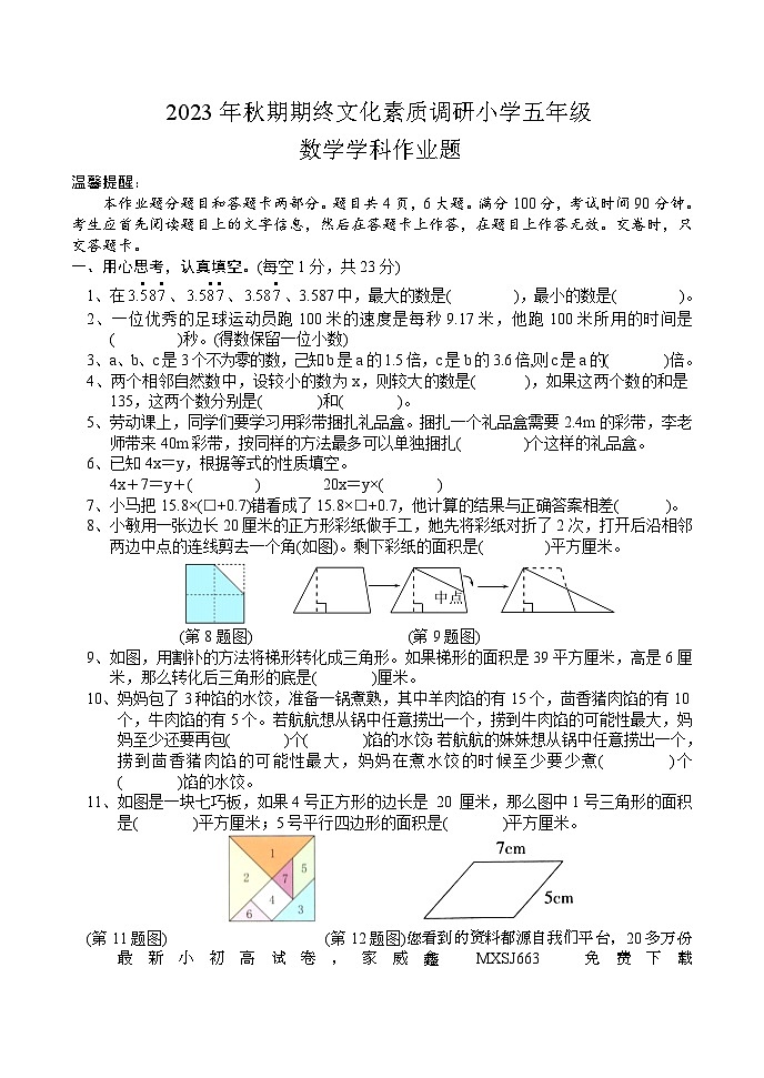 10,河南省南阳市方城县2023-2024学年五年级上学期期末考试数学试题第1页